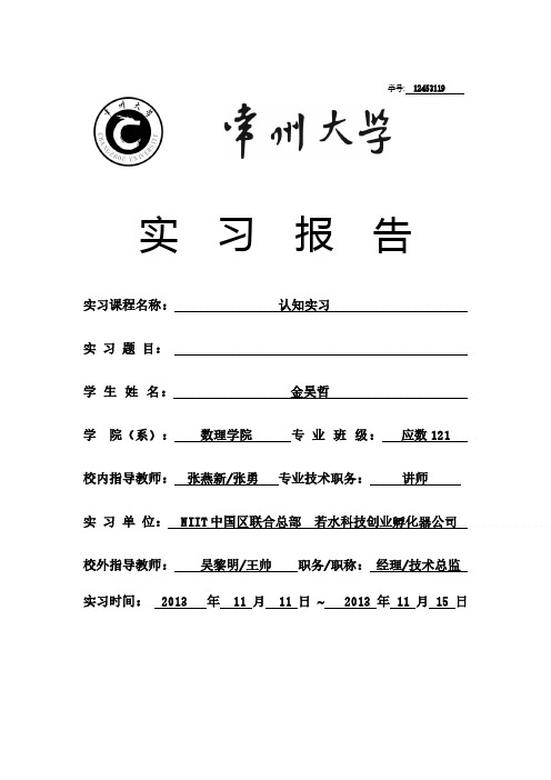 常州大学认知实习—实习报告