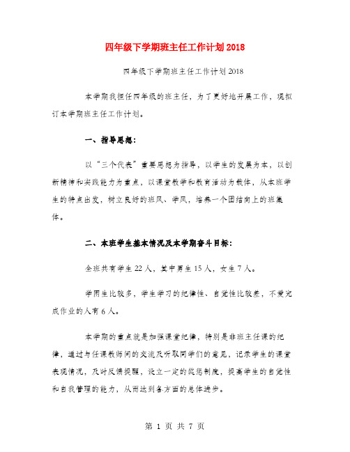 四年级下学期班主任工作计划2018.doc