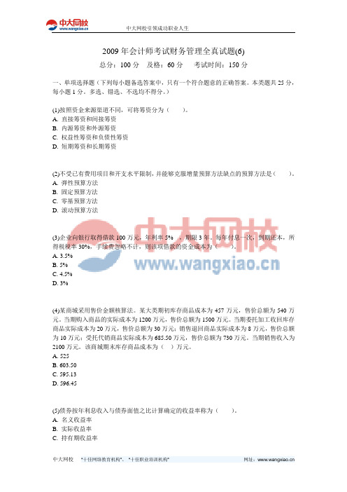 2009年会计师考试财务管理全真试题(6)-中大网校