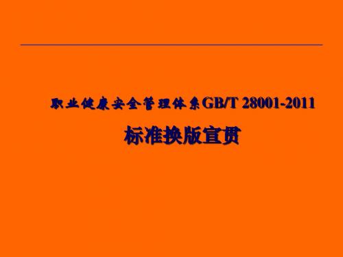 职业健康安全管理体系GBT_28001-2011标准换版培训教案(推荐)
