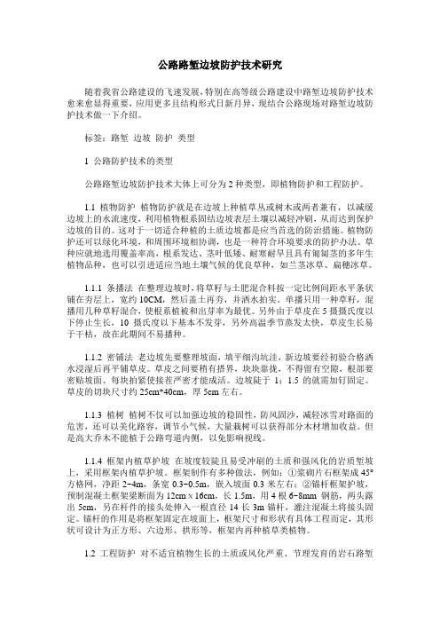 公路路堑边坡防护技术研究