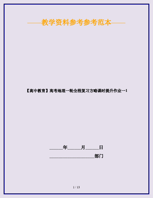 【高中教育】高考地理一轮全程复习方略课时提升作业一1