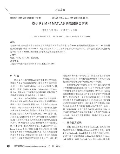 基于PSIM和MATLAB的电路联合仿真