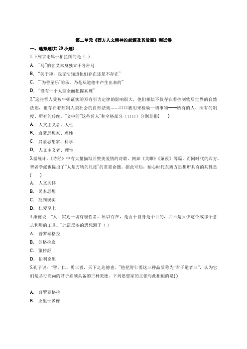人教版高中历史必修3第二单元《西方人文精神的起源及其发展》测试卷