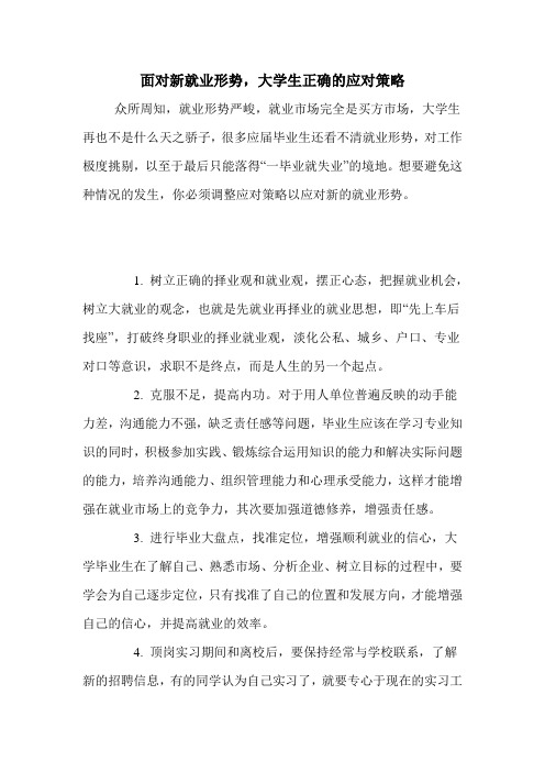 面对新就业形势,大学生正确的应对策略