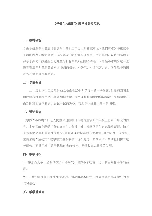 学做小雄鹰教学设计及反思