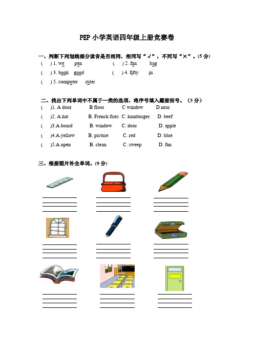 PEP小学英语四年级竞赛试卷