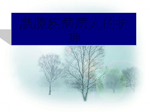 胰腺疾病病人的护理知识培训资料课件演示(42张)