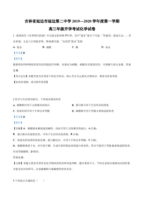 吉林省延边市第二中学2020届高三入学考试化学试题(含答案)