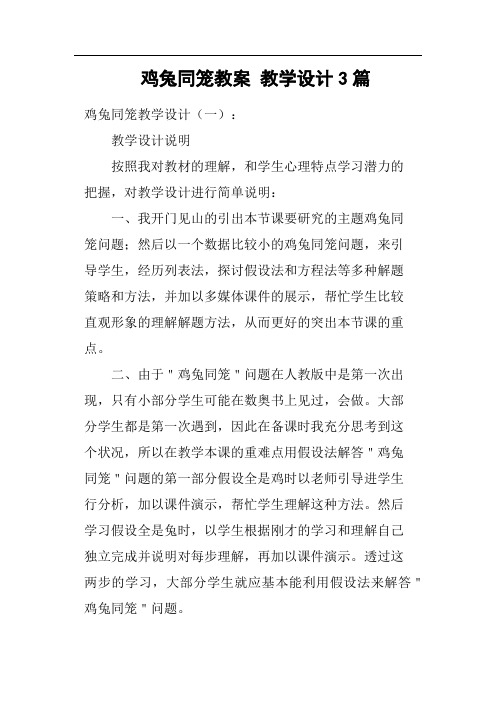 鸡兔同笼教案教学设计3篇