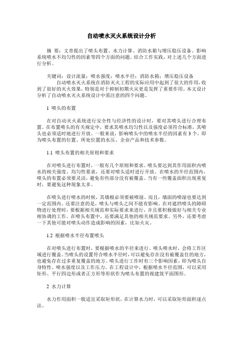 自动喷水灭火系统设计分析