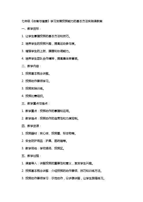 七年级《体育与健康》学习发展投掷能力的基本方法实践课教案