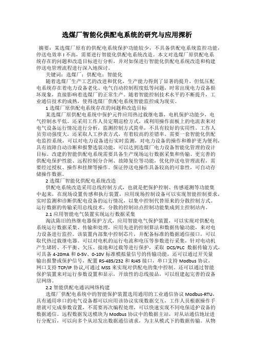 选煤厂智能化供配电系统的研究与应用探析