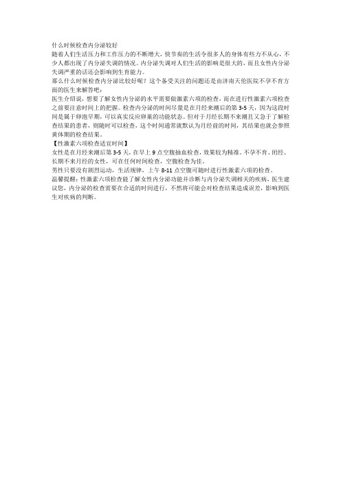 什么时候检查内分泌较好