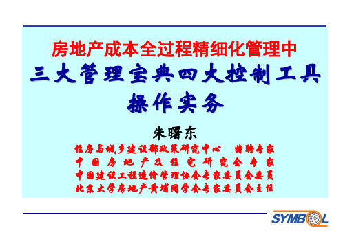 2《房地产成本全过程精细化管理三大管理宝典四大控制工具操作》( 短92页)-文档资料