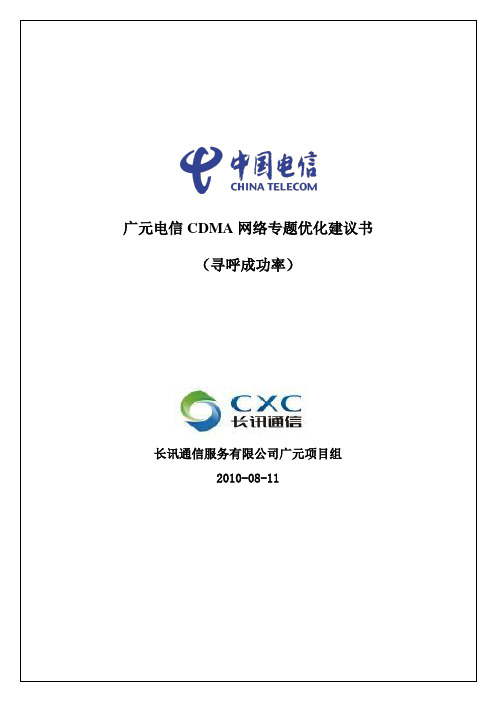 广元电信CDMA网络寻呼成功率调整建议书