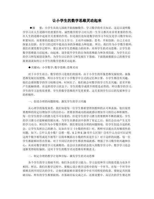 让小学生的数学思维灵动起来