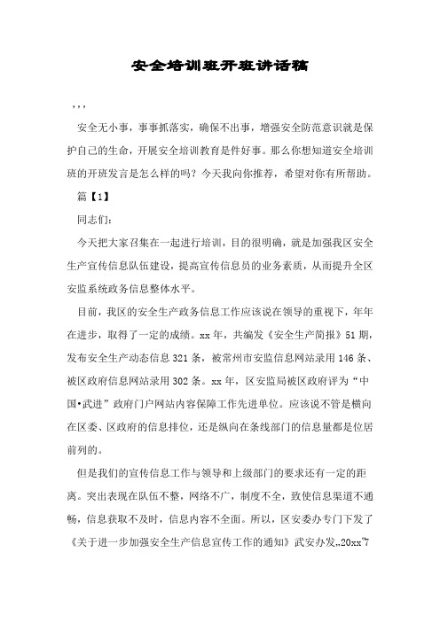 安全培训班开班讲话稿.doc