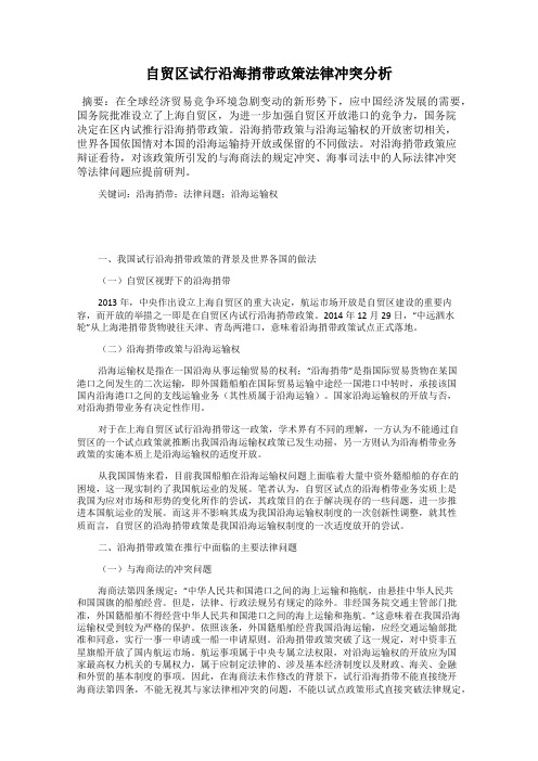 自贸区试行沿海捎带政策法律冲突分析