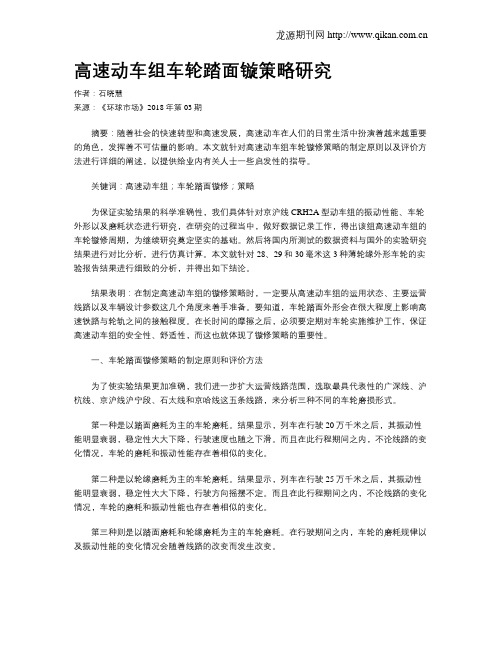高速动车组车轮踏面镟策略研究