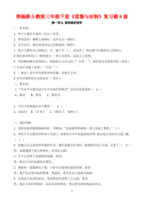 统编新人教版三年级下册《道德与法制》复习题9套