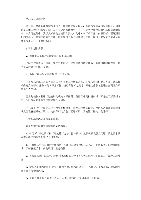 2020年精选实习计划六篇