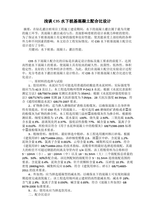 浅谈C35水下桩基混凝土配合比设计