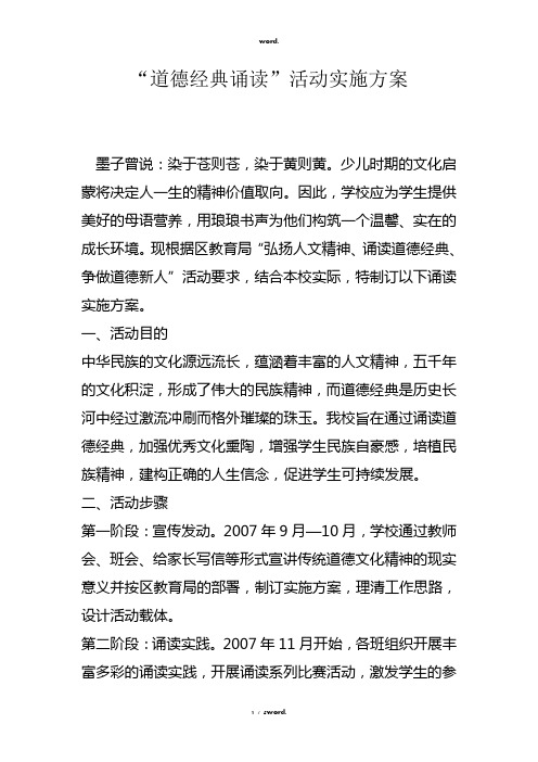 “道德经典诵读”活动实施方案#优选.