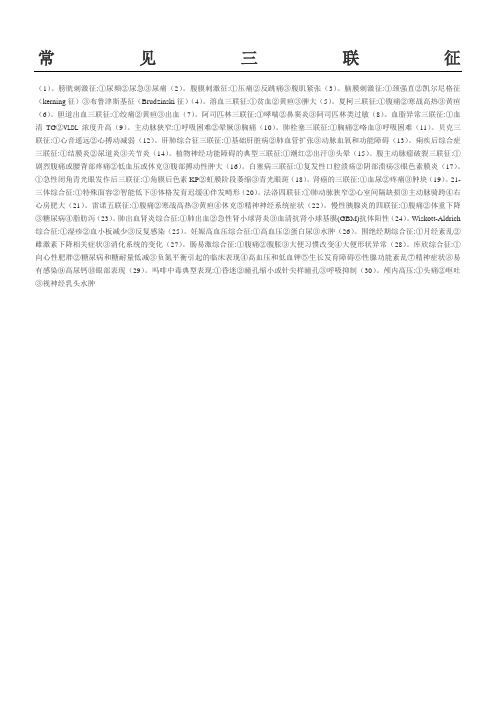 常见三联征