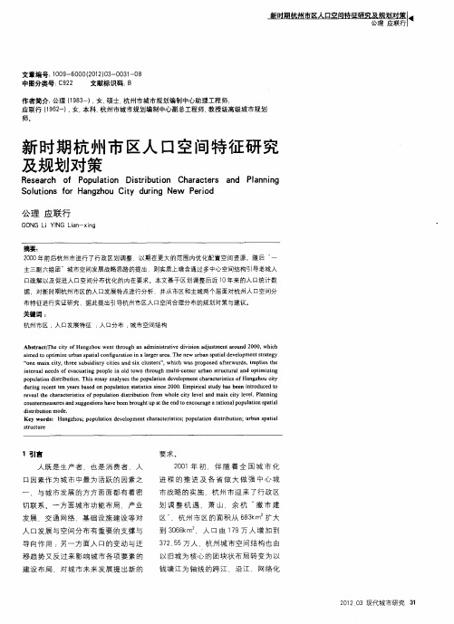 新时期杭州市区人口空间特征研究及规划对策