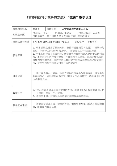 古诗词改写小故事的方法微课教学设计