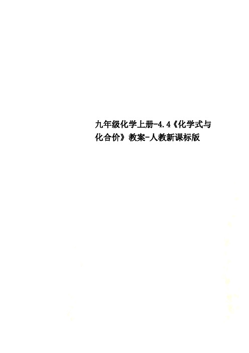 九年级化学上册-4.4《化学式与化合价》教案-人教新课标版