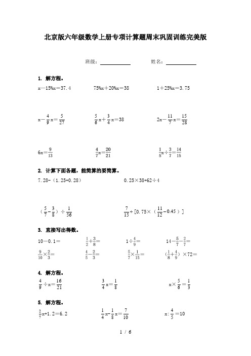 北京版六年级数学上册专项计算题周末巩固训练完美版