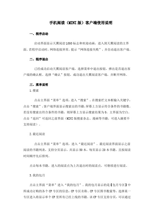 手机阅读MINI版客户端使用说明