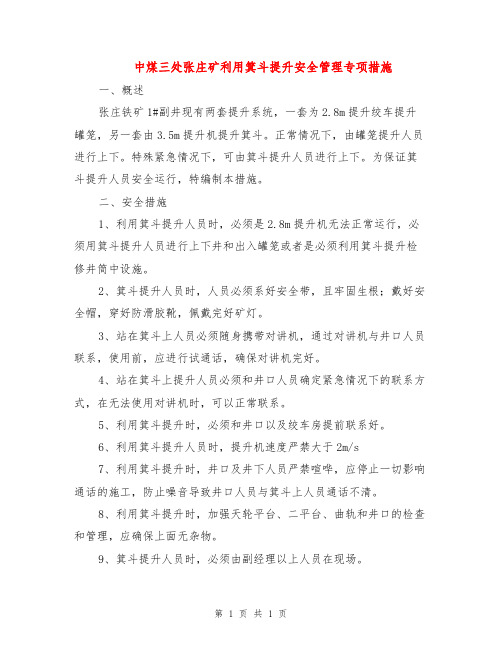 中煤三处张庄矿利用箕斗提升安全管理专项措施