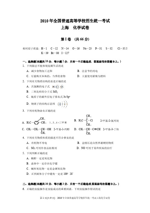 2010年高考化学试题(上海卷)