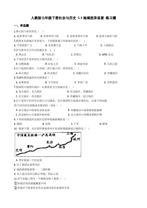人教版七年级下册社会与历史 5.3地域差异显著 练习题 (1)