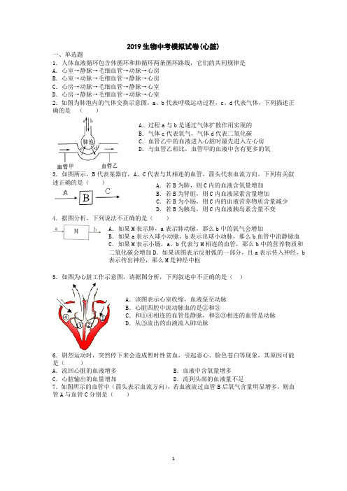 2019年湖南省湘潭市锰矿中学中考专题复习：心脏 测试题(有答案)