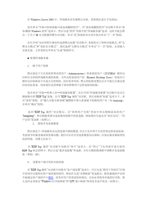 部署WindowsServer2003终端服务