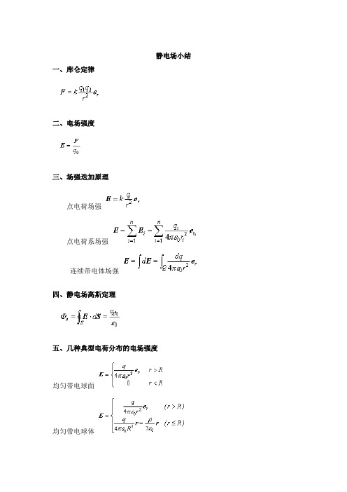 大学物理电磁学公式全集