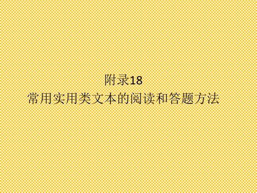 人教版2012高考语文全套解析一轮复习精品课件附录18常用实用类文本的阅读和答题方法