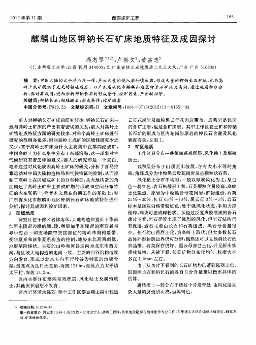麒麟山地区钾钠长石矿床地质特征及成因探讨