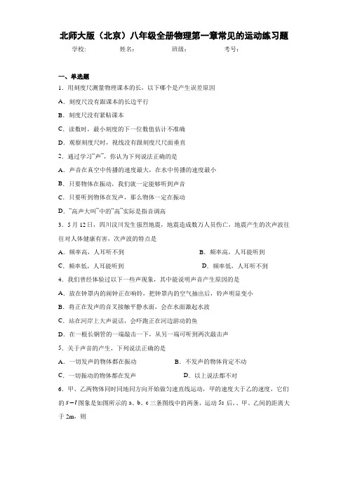 北师大版(北京)八年级全册物理第一章常见的运动练习题
