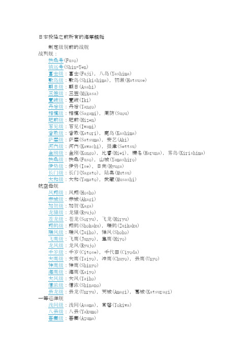 日本投降之前所有的海军舰艇