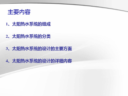 太阳能热水工程技术培训教程.