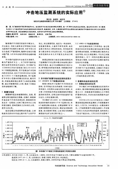 冲击地压监测系统的实际应用