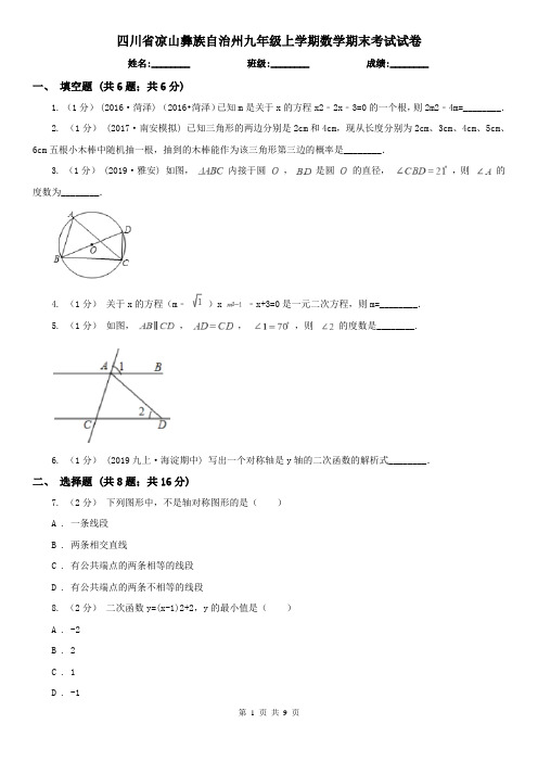 四川省凉山彝族自治州九年级上学期数学期末考试试卷