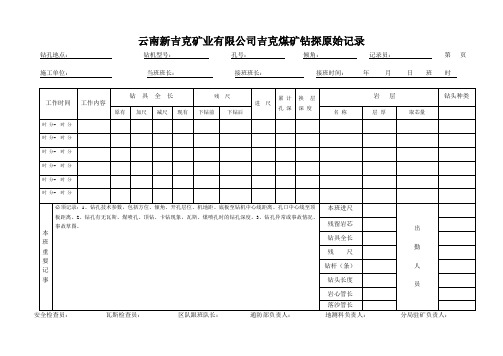 孔钻探原始记录