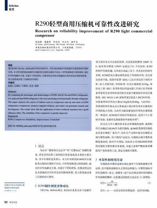 r290轻型商用压缩机可靠性改进研究