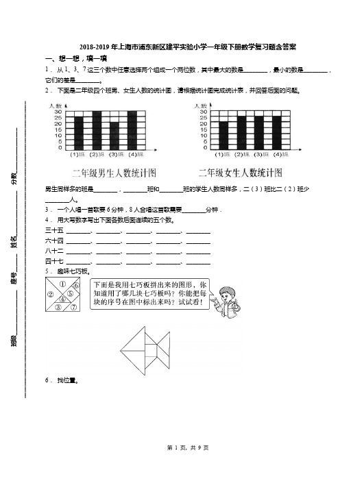 2018-2019年上海市浦东新区建平实验小学一年级下册数学复习题含答案
